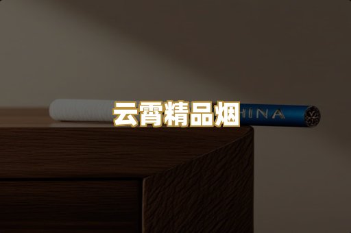 云霄精品烟